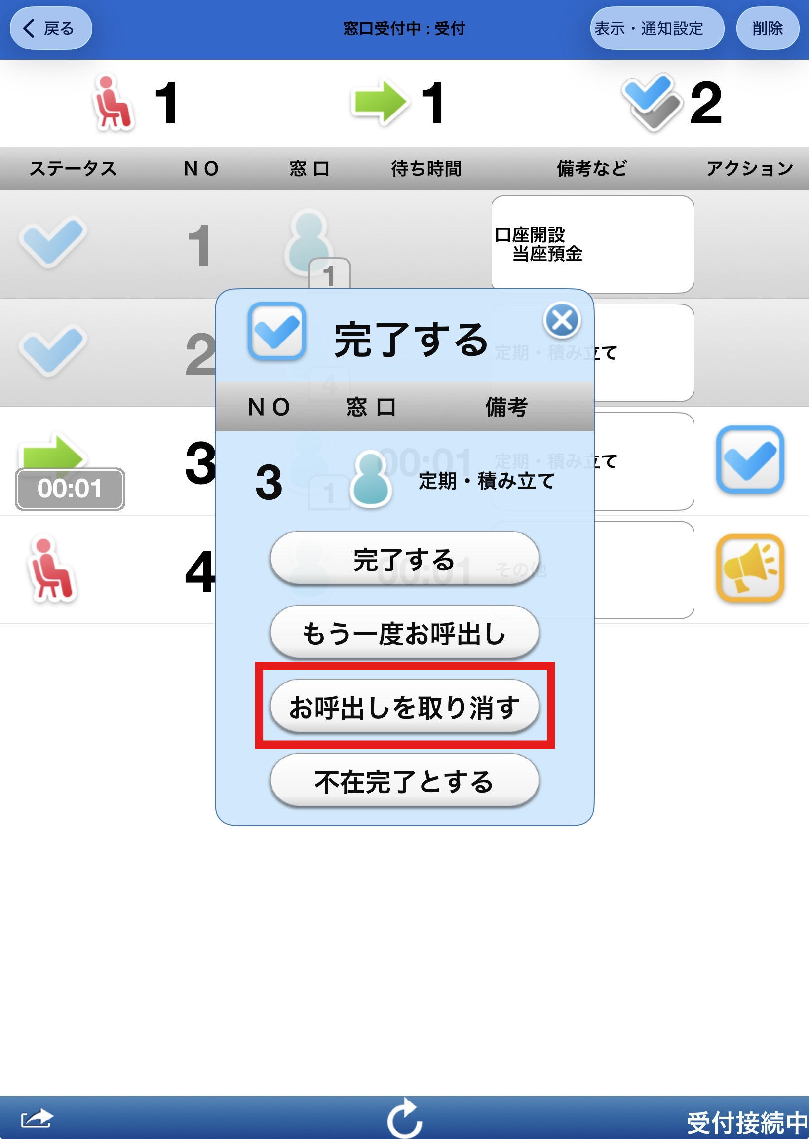 お呼出しの取り消し_01