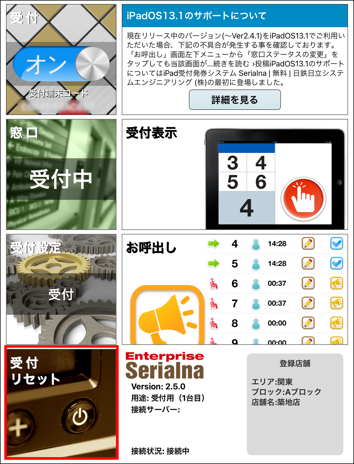 受付リセット_受付