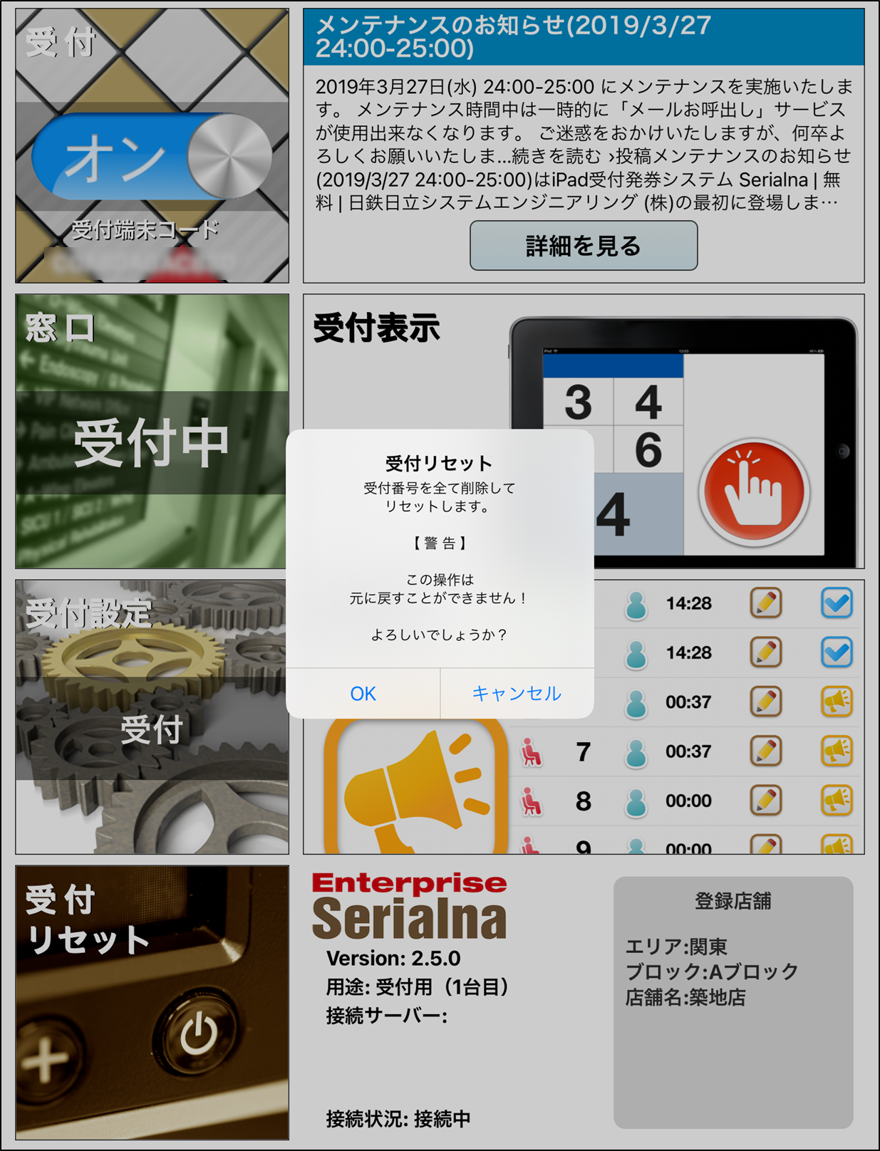 受付リセット_受付_実施