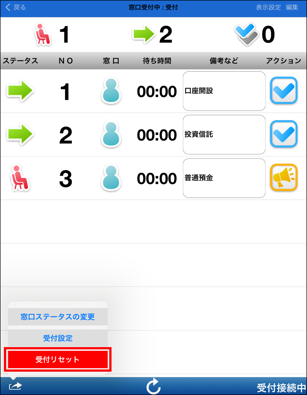 受付リセット_呼出し_02