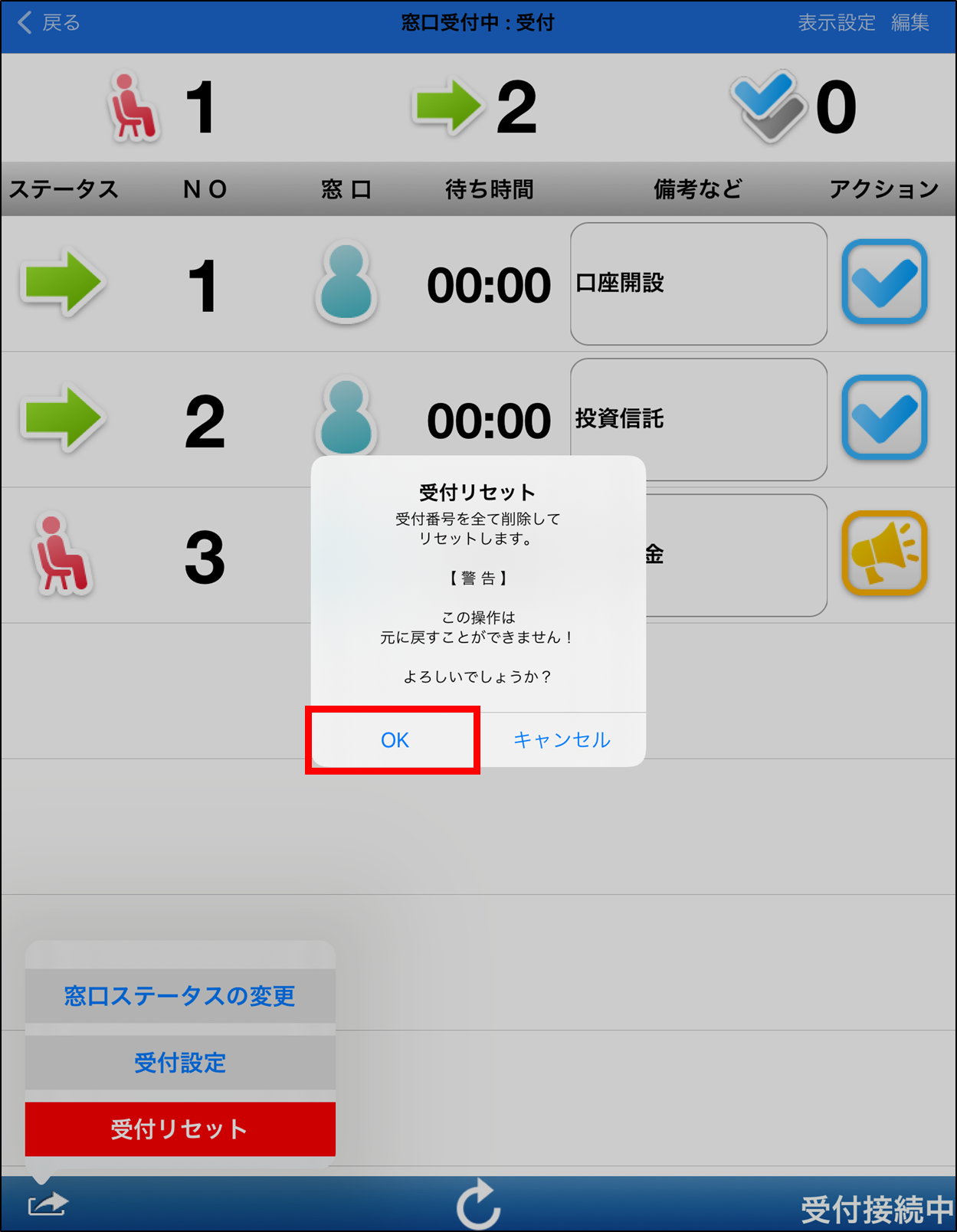 受付リセット_呼出し_03