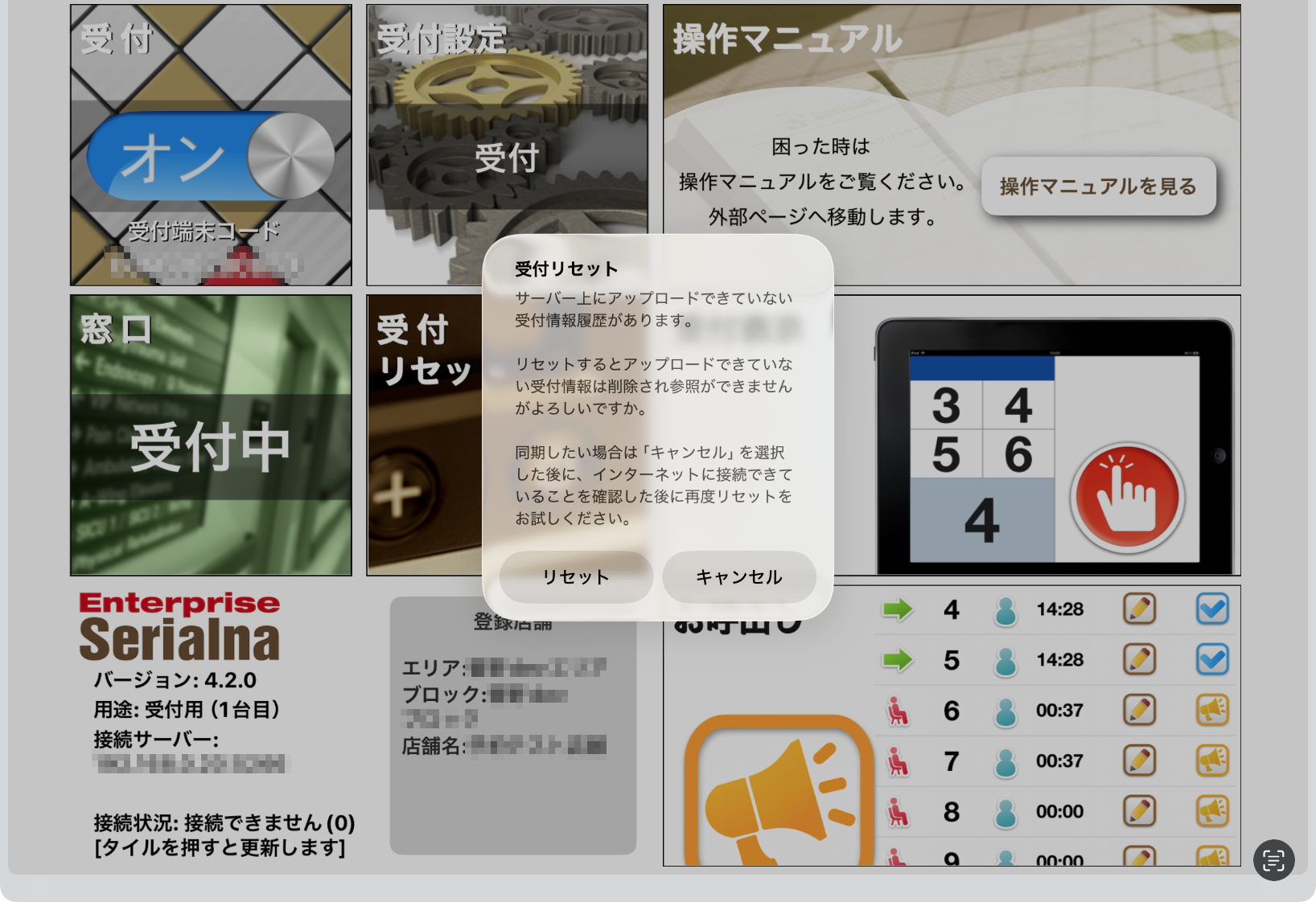 受付リセット_受付_実施