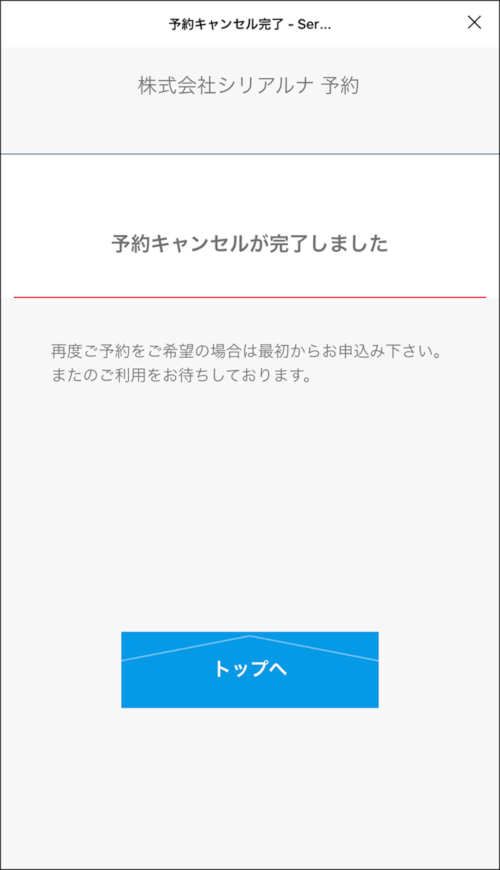 予約受付_予約キャンセル確認_03