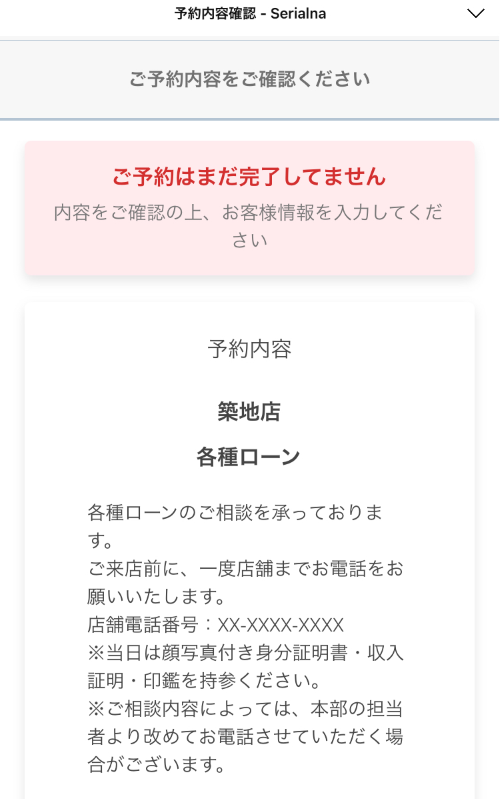 予約受付_予約内容確認_04
