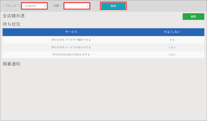 順番通知_店舗検索