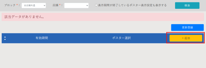 ポスター表示設定_新規ポスター表示設定_02
