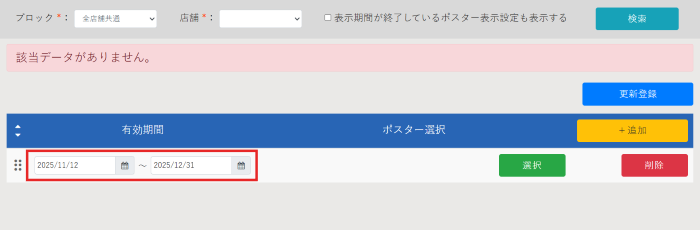 ポスター表示設定_新規ポスター表示設定_03