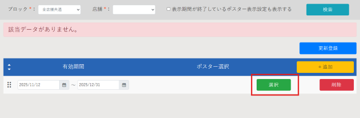 ポスター表示設定_新規ポスター表示設定_04