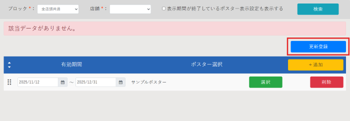 ポスター表示設定_新規ポスター表示設定_06