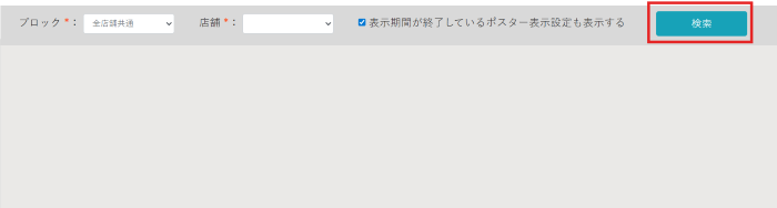 ポスター表示設定_ポスター表示設定変更_01