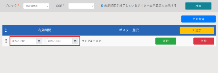 ポスター表示設定_ポスター表示設定変更_02