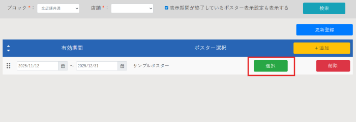 ポスター表示設定_ポスター表示設定変更_03