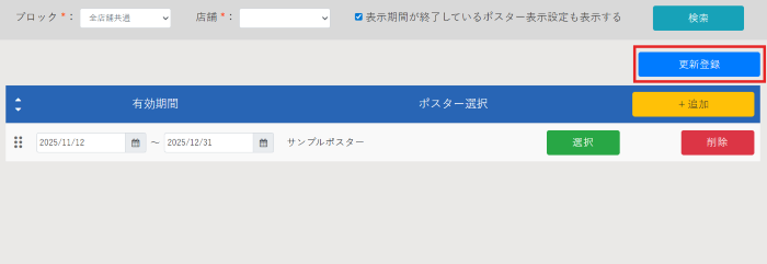 ポスター表示設定_ポスター表示設定変更_04