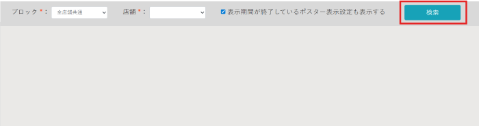 ポスター表示設定_ポスター表示設定削除_01