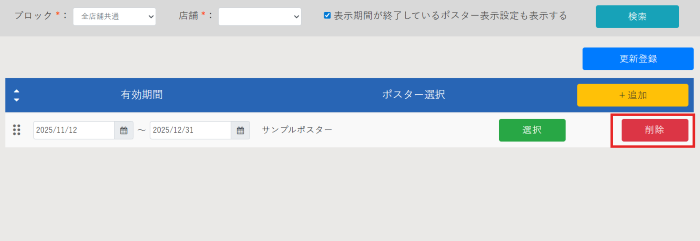 ポスター表示設定_ポスター表示設定削除_02