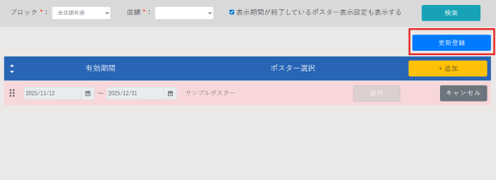 ポスター表示設定_ポスター表示設定削除_03
