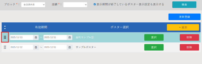 ポスター表示設定_ポスター表示設定変更_06